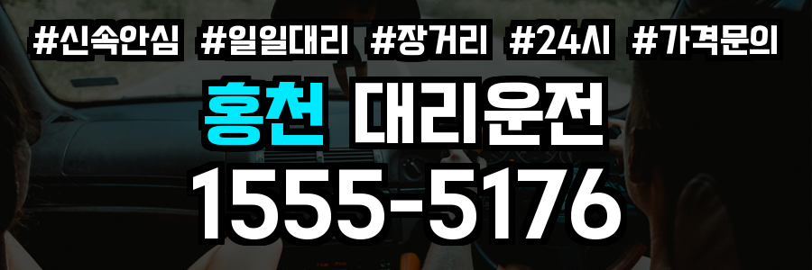 홍천 대리운전