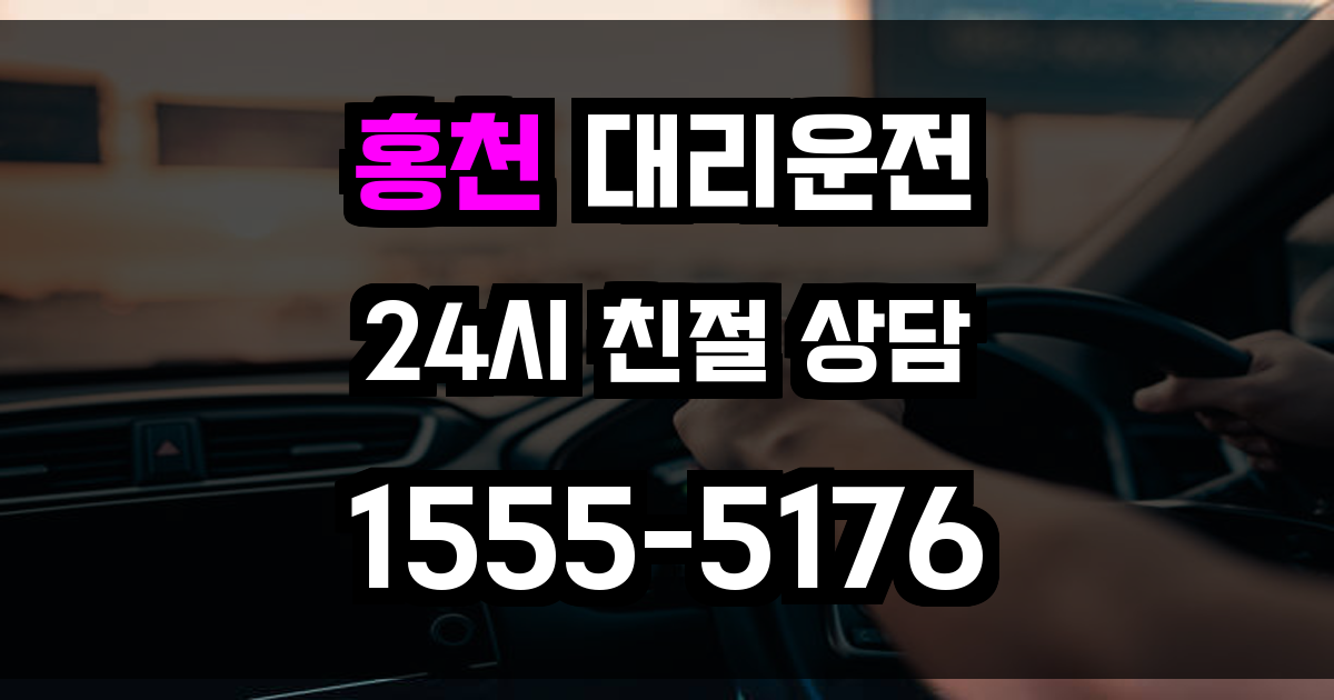 홍천 대리운전