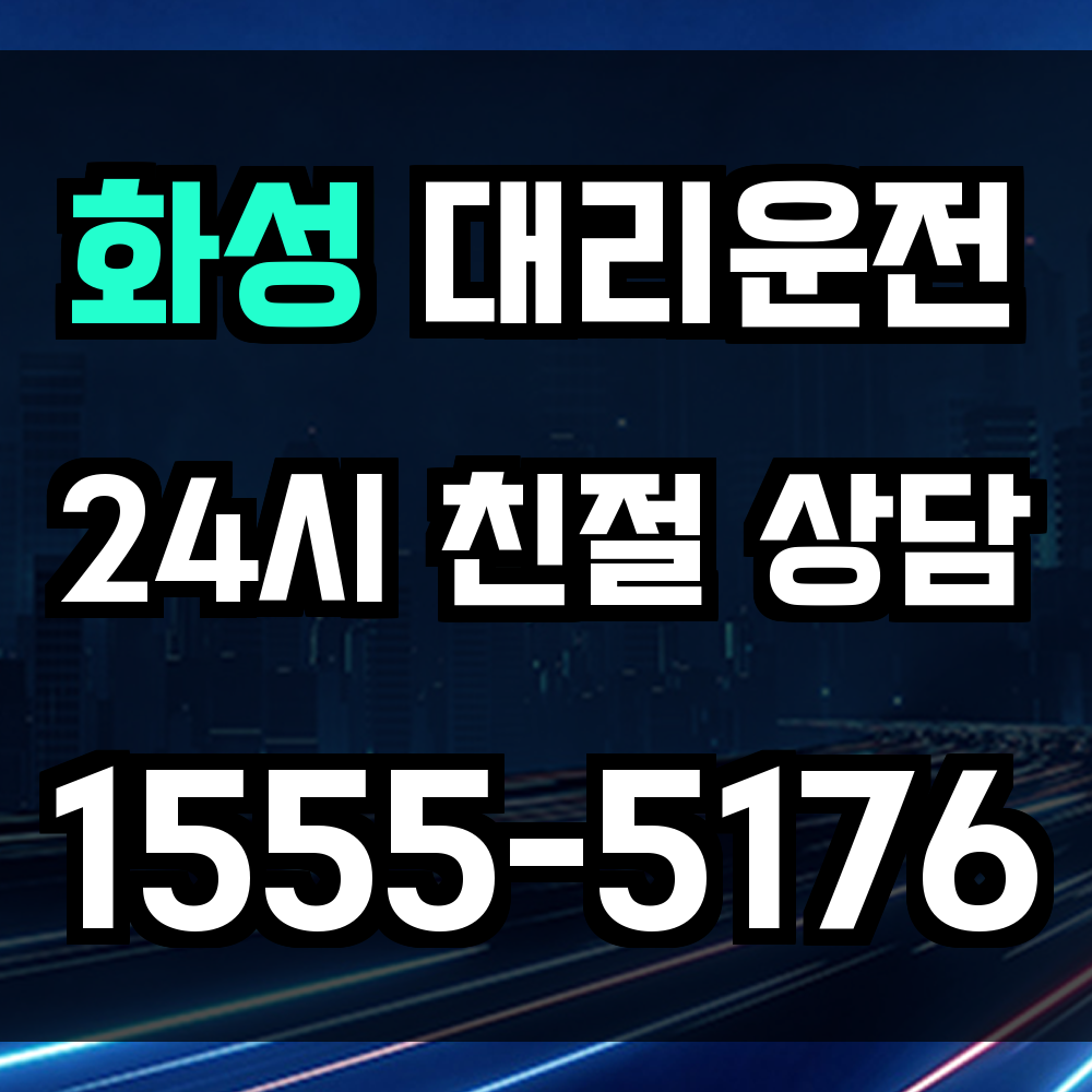 화성 대리운전 도심과 외곽 모두 빠르게 연결되는 안심 귀가 서비스