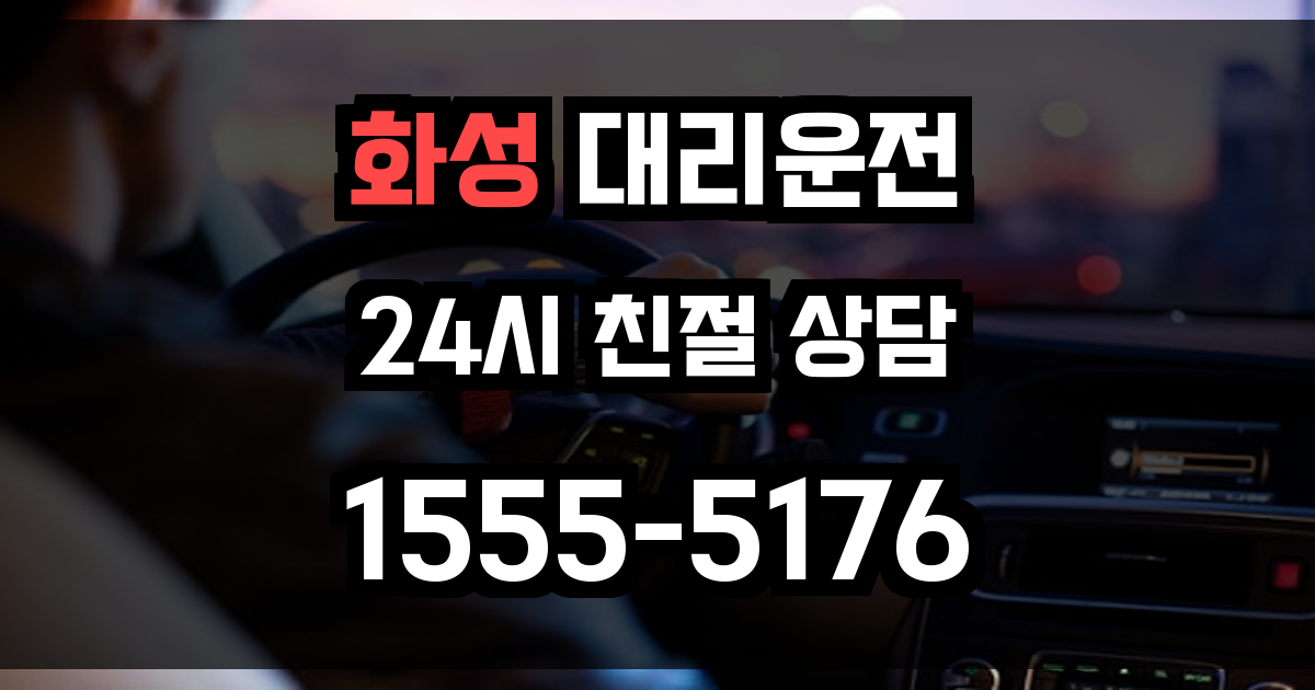 화성 대리운전