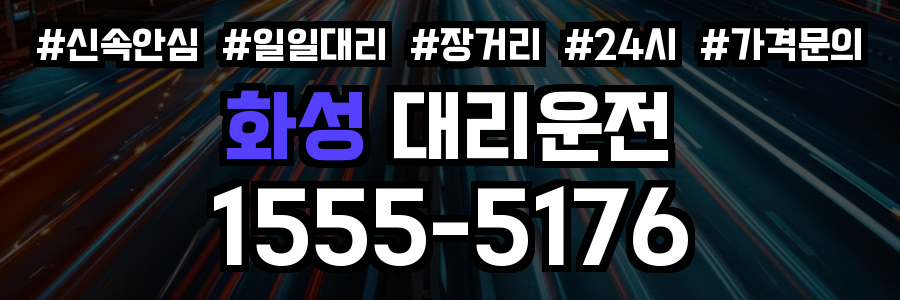 화성 대리운전