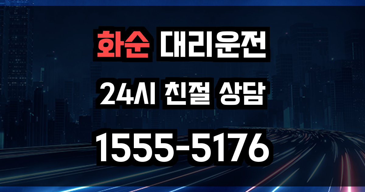 화순 대리운전