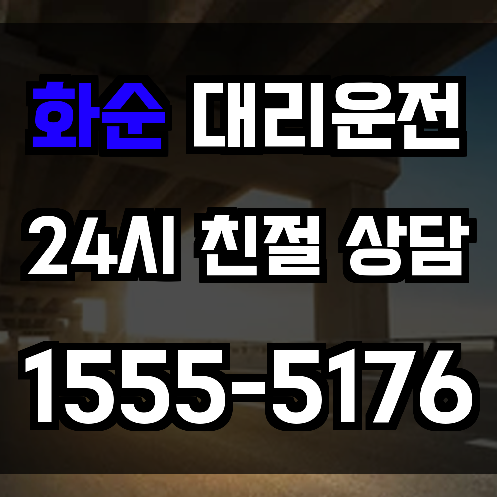 화순 대리운전 외곽 마을까지 신속 배차되는 믿을 수 있는 귀가 서비스