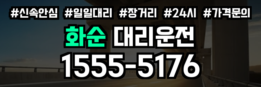 화순 대리운전