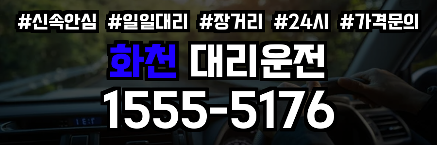 화천 대리운전