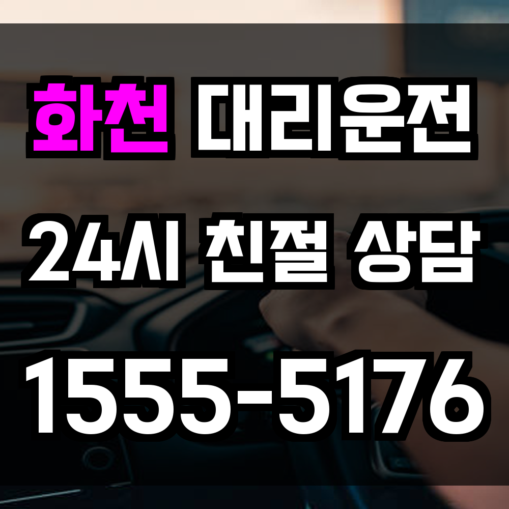 화천 대리운전 외곽 군부대와 관광지까지 빠르게 연결되는 귀가 서비스