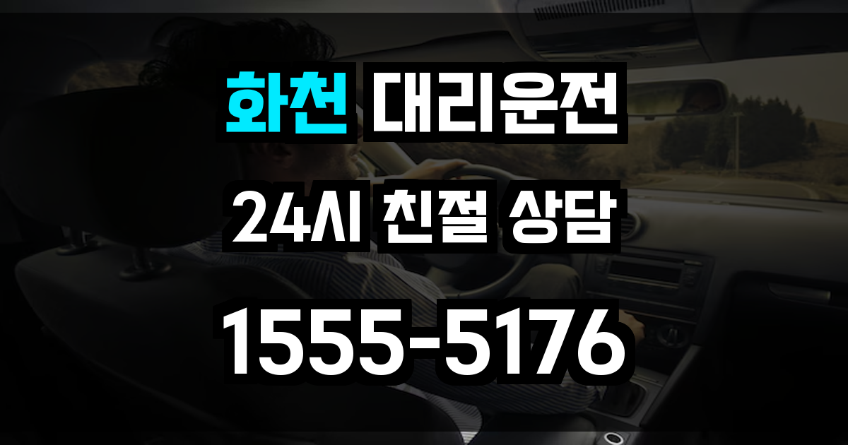 화천 대리운전