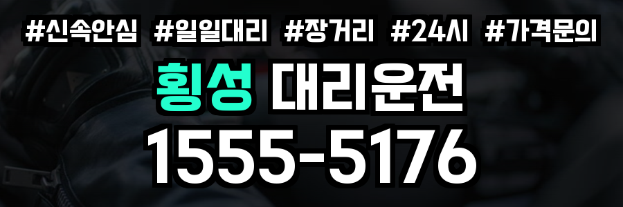 횡성 대리운전