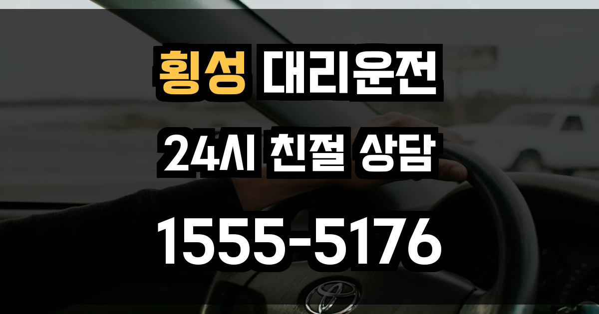횡성 대리운전