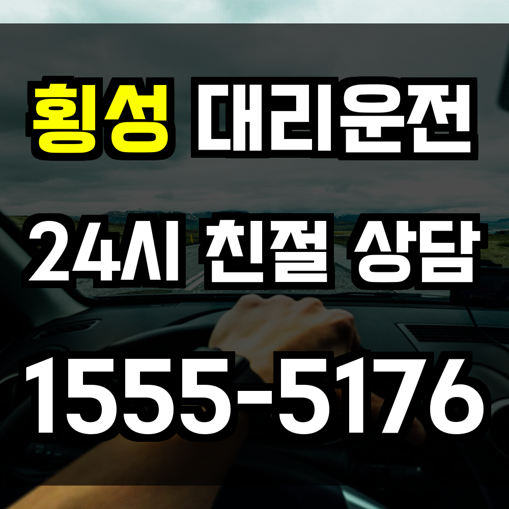 횡성 대리운전 외곽 농촌 지역까지 신속하게 연결되는 귀가 서비스