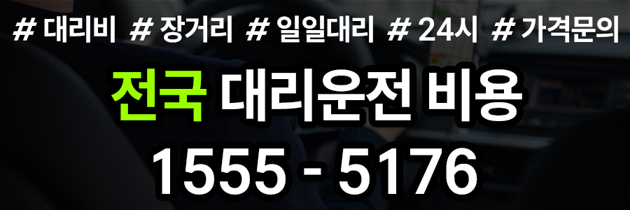 대리운전 요금