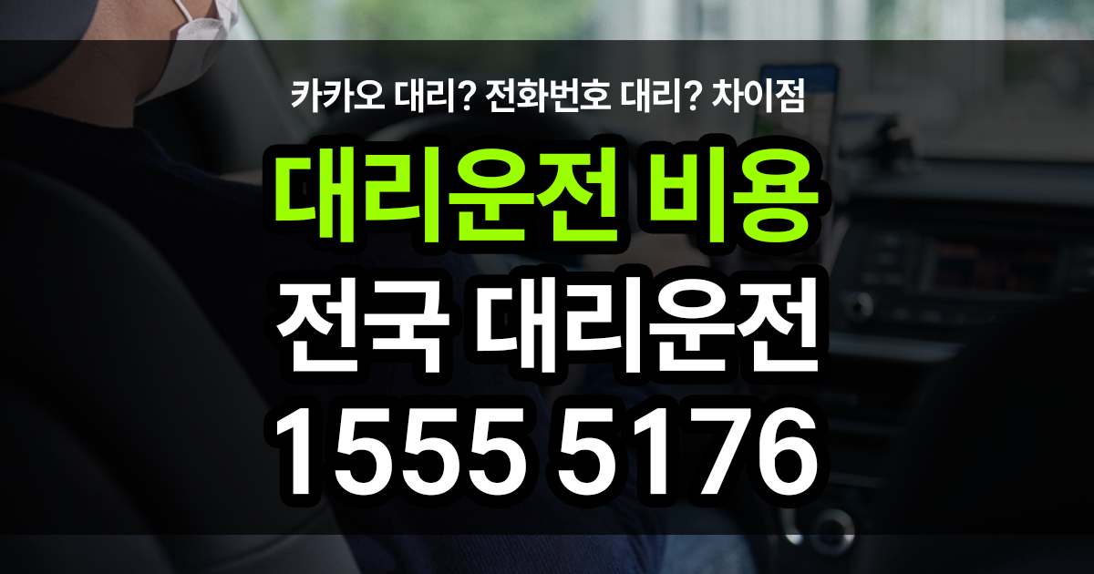 대리운전 비용