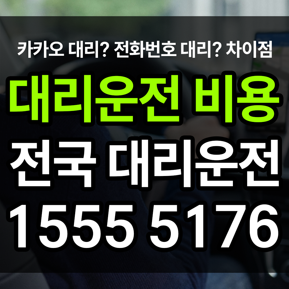 대리비 안내