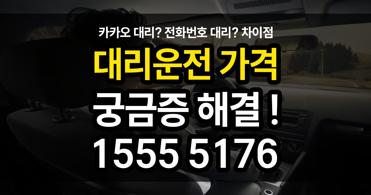 대리운전 가격