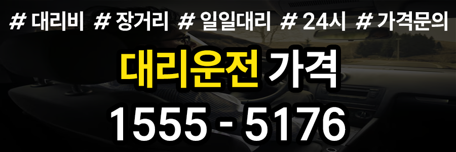 전국 대리운전 가격