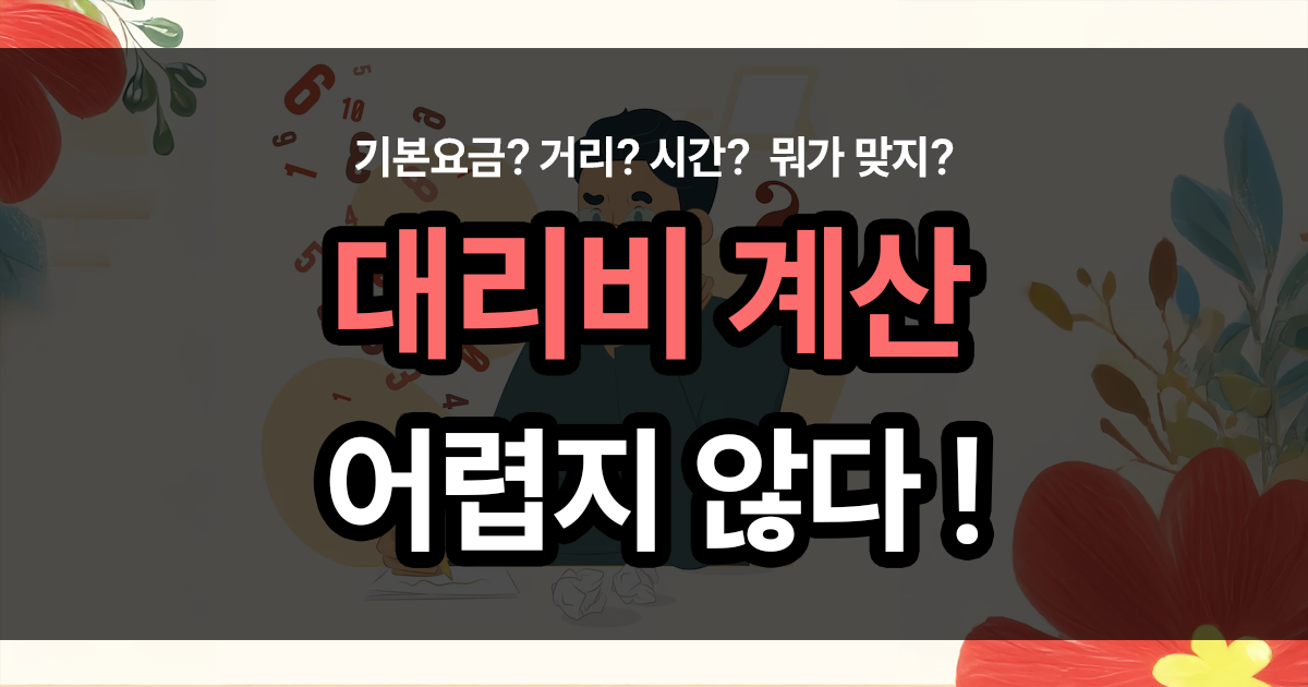 대리비 계산