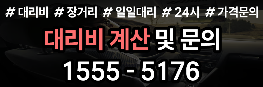 대리비 계산기