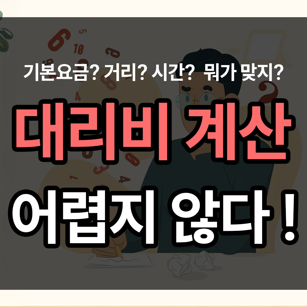 전국 대리비