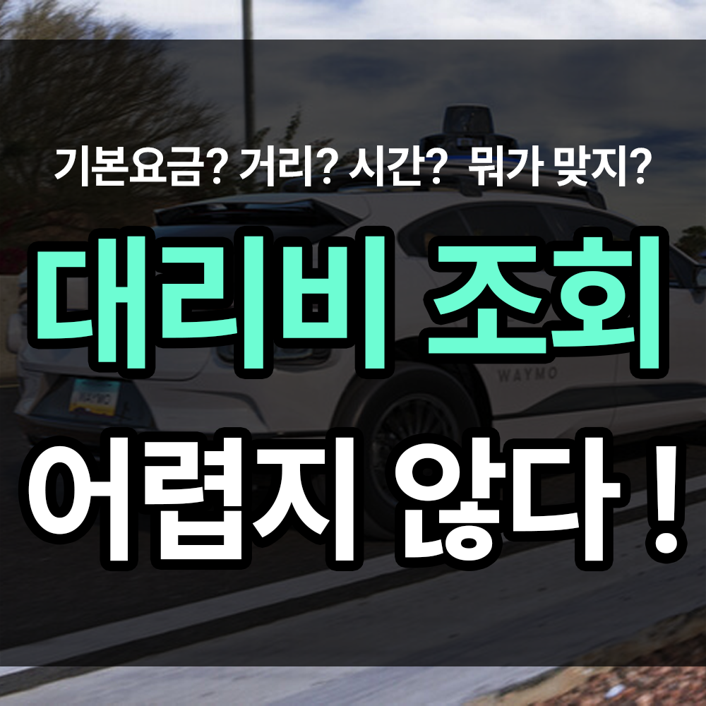 대리비 조회 계산