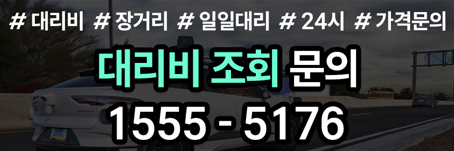 대리비 문의전화