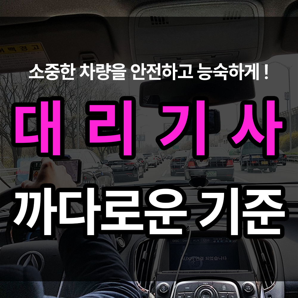 대리기사 술 마신 뒤 안전한 귀가를 책임지는 사람