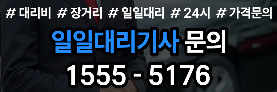 일일대리기사 문의