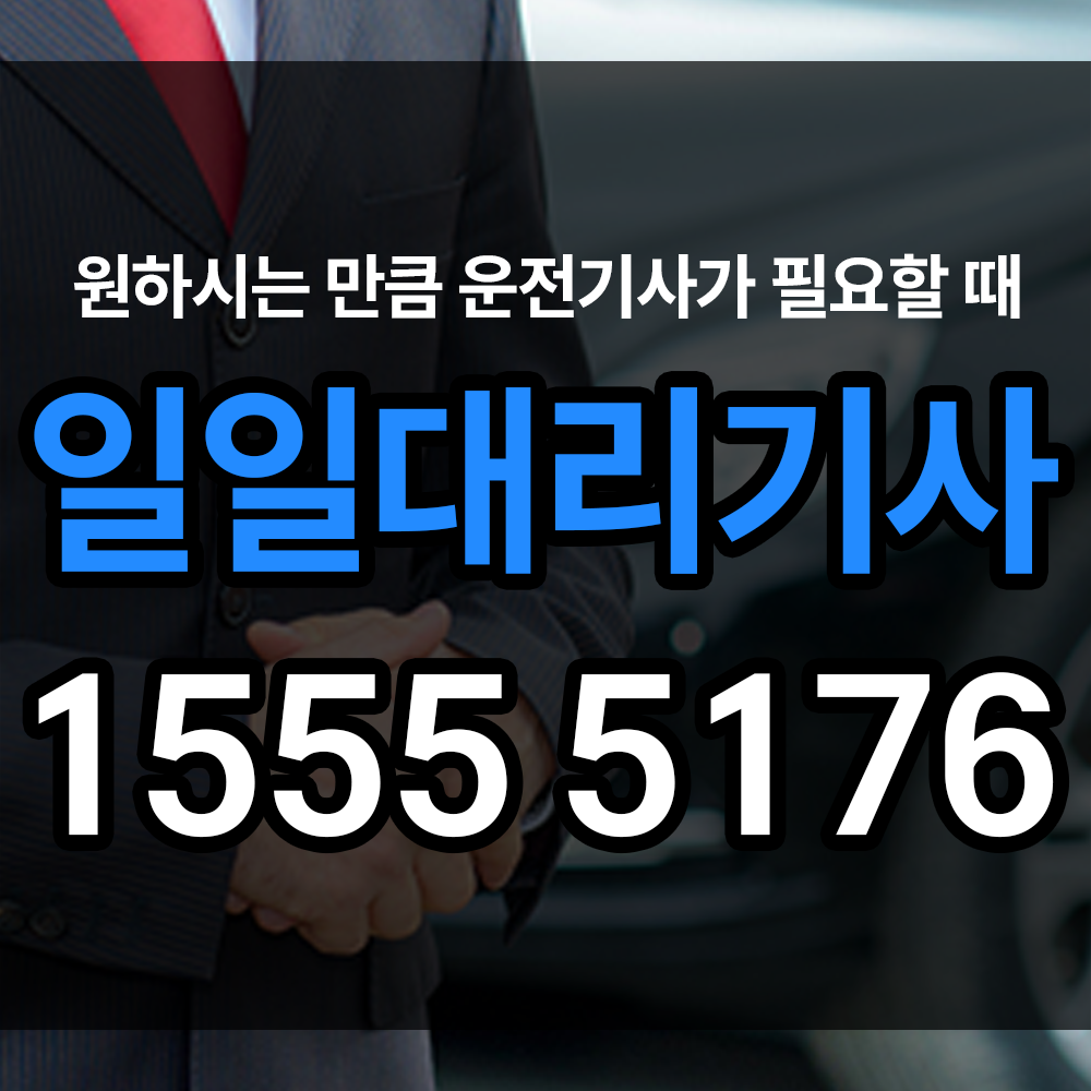 일일대리기사 일반 대리와 무엇이 다르고 어떤 특징이 있을까