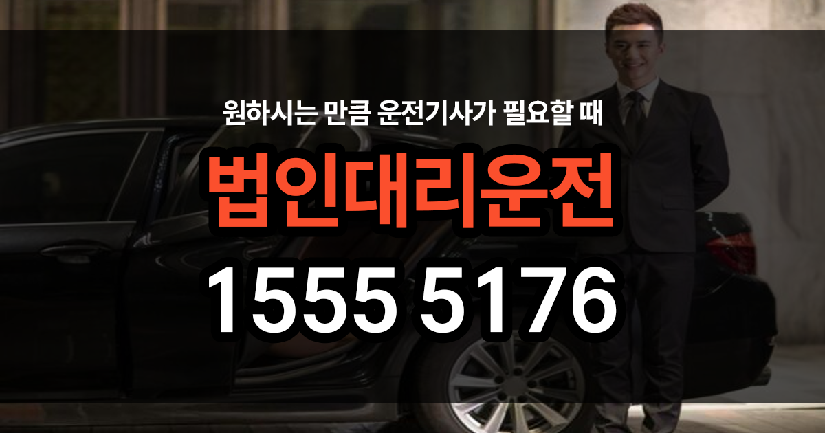 법인대리운전