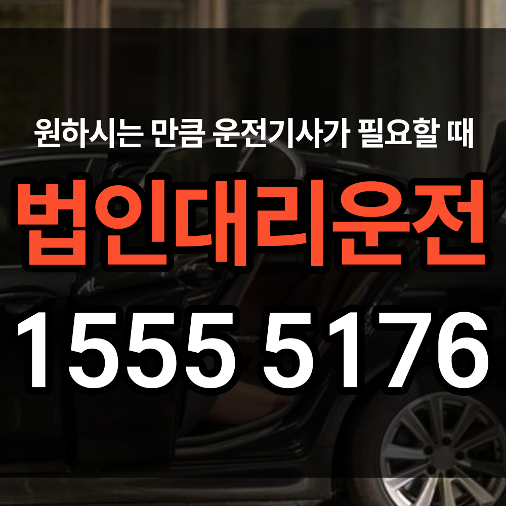 법인대리운전 관련 정보와 각종 절차가 궁금하신가요