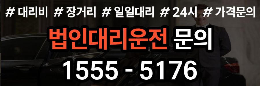 법인대리운전 비용