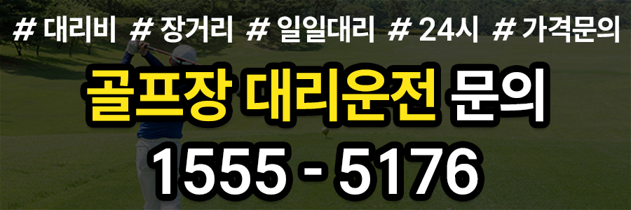 골프장대리운전 비용