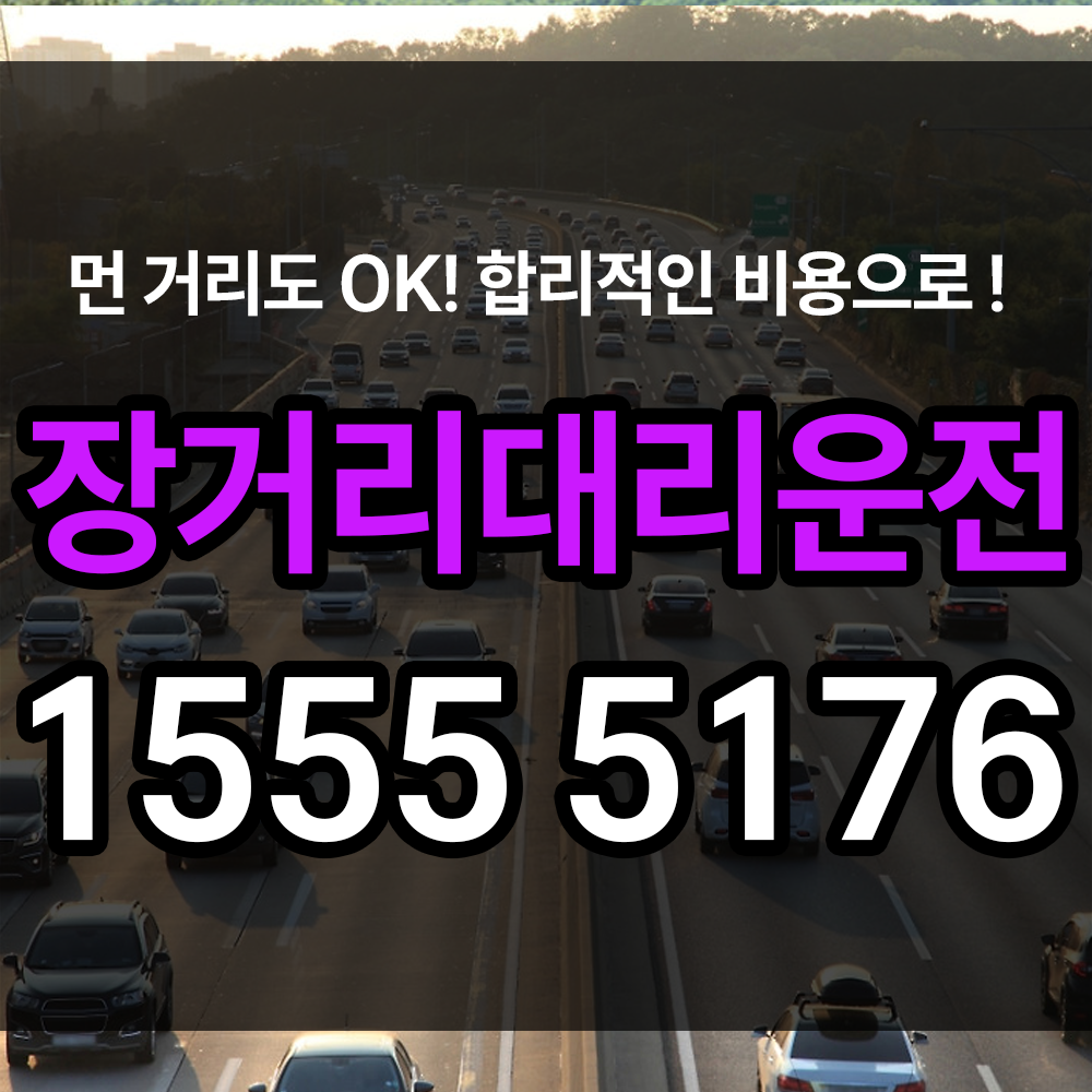 장거리대리운전 기준과 특징 등 각종 정보 알려드림