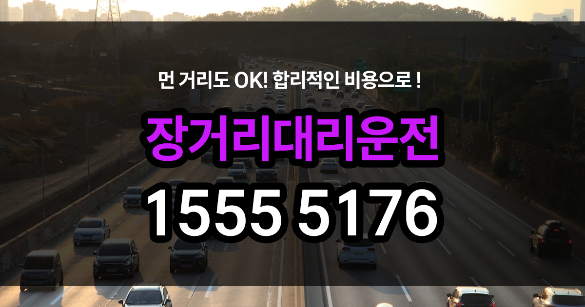장거리 대리운전