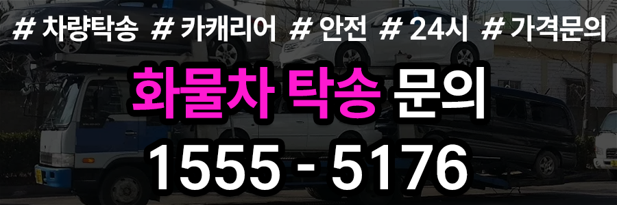 화물차탁송 문의