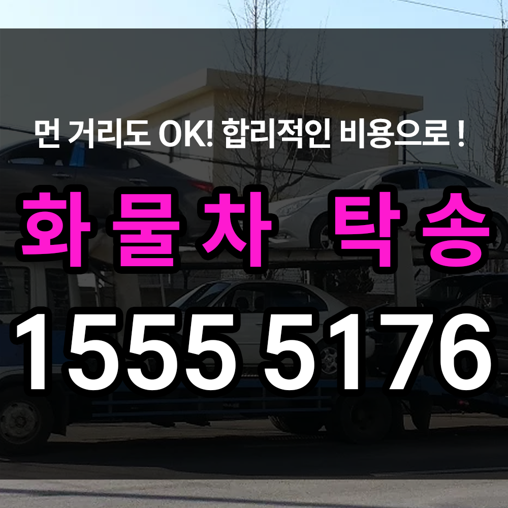 화물차탁송 일반적인 로드탁송과 무슨 차이가 있는지 특징 정리