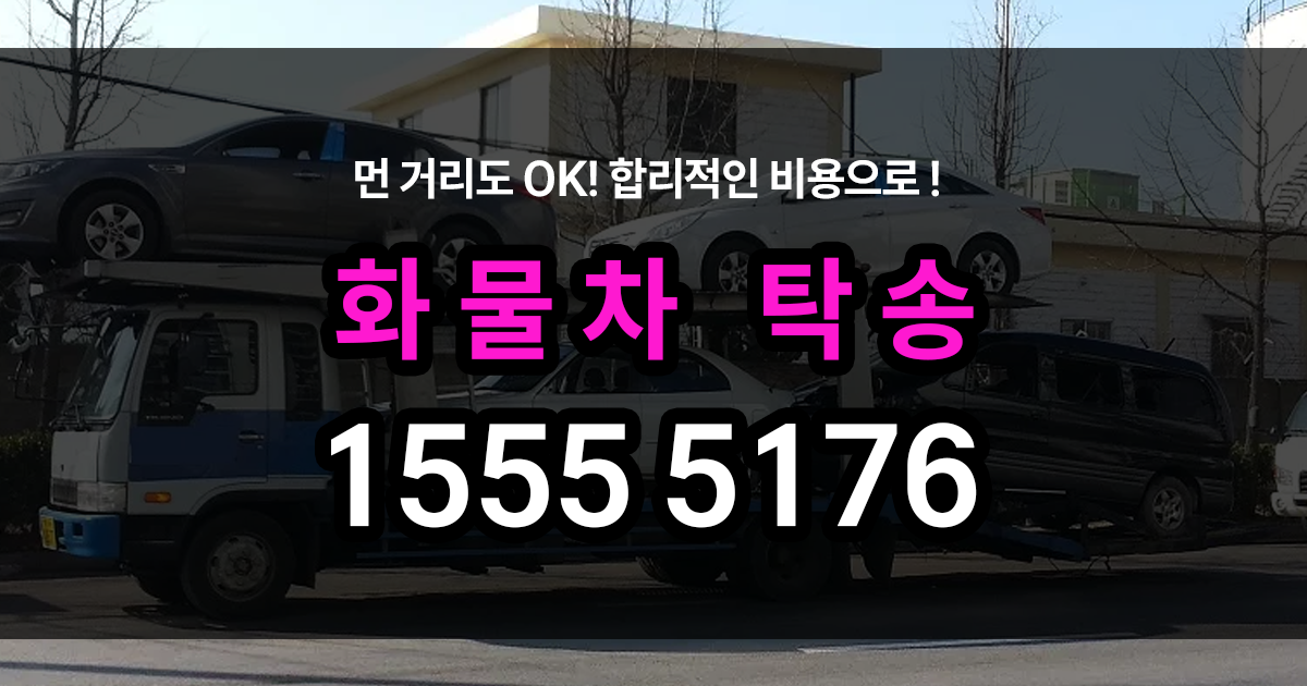 화물차탁송