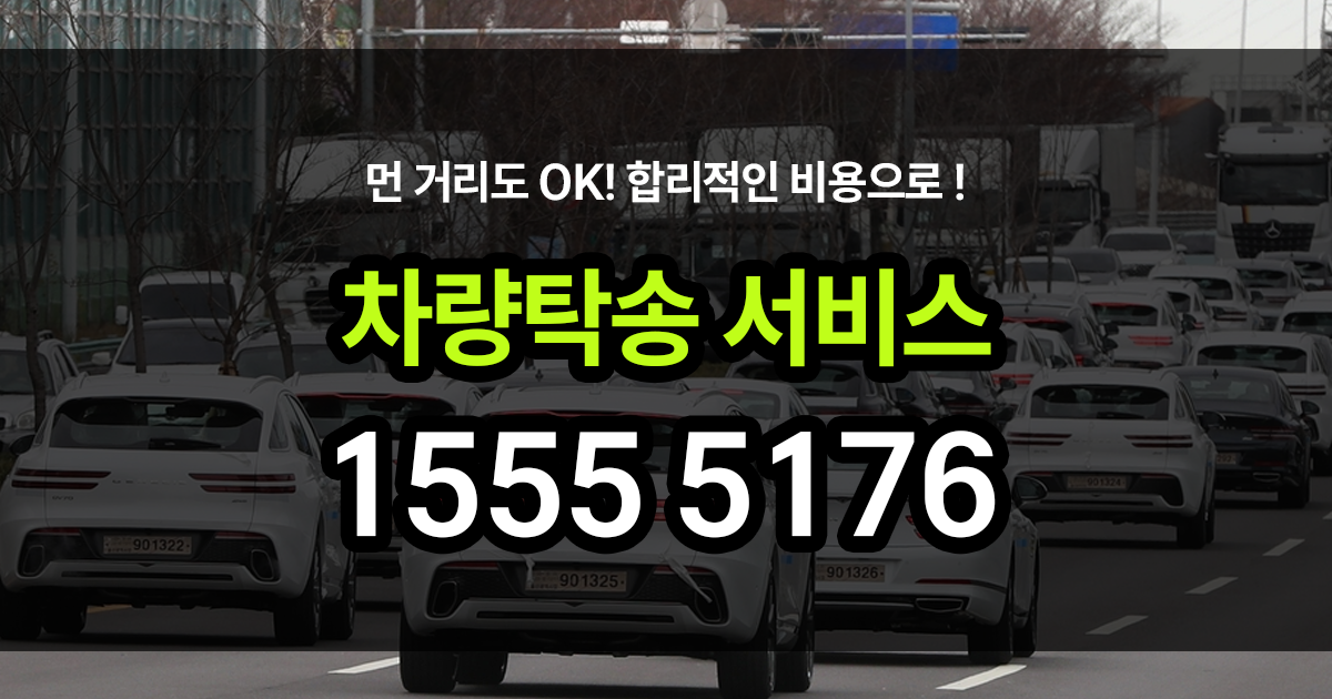차량탁송 서비스