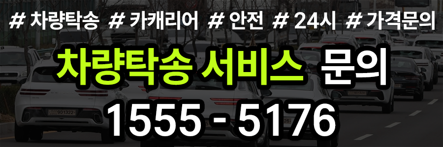 차량탁송 비용