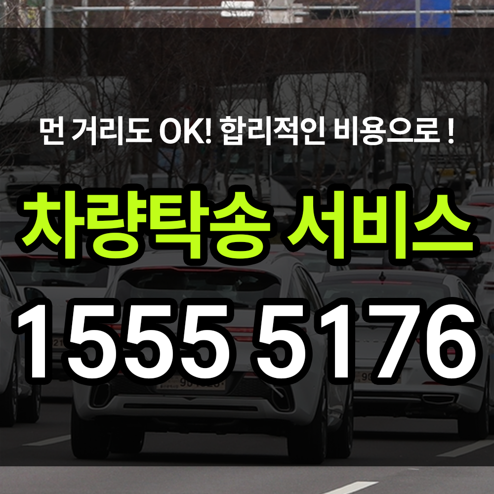 차량탁송 서비스 고객님의 소중한 차량을 원하시는 곳으로 안전하게