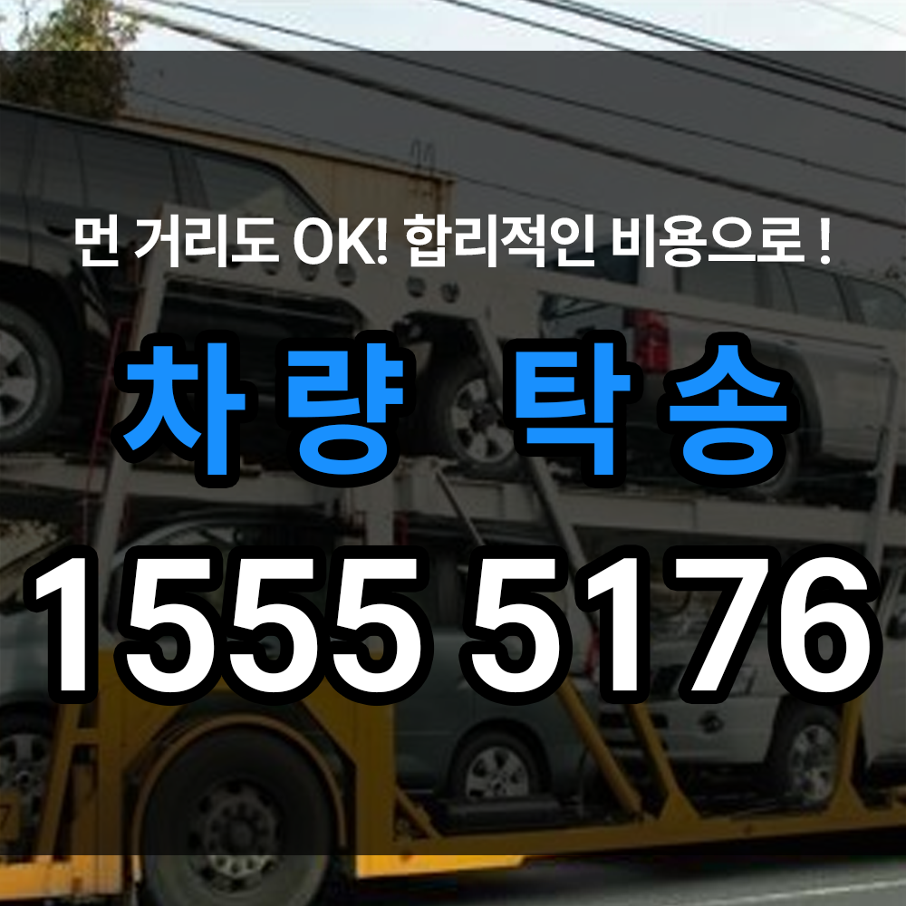 차량탁송에 대한 모든것 차근차근 알아가세요