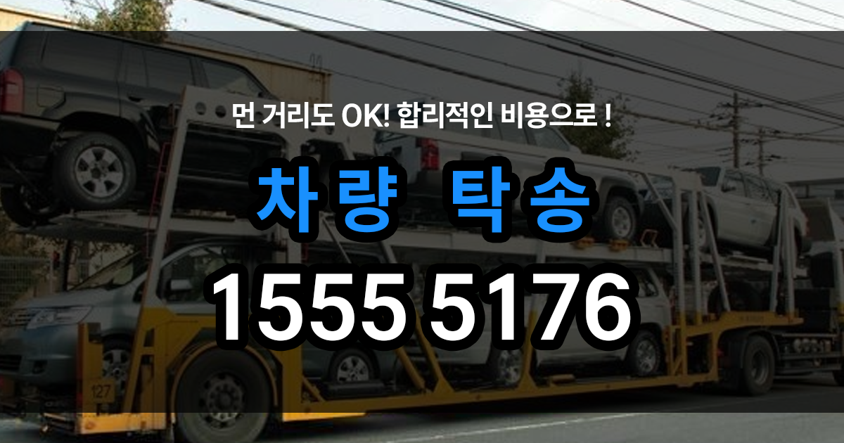 차량탁송