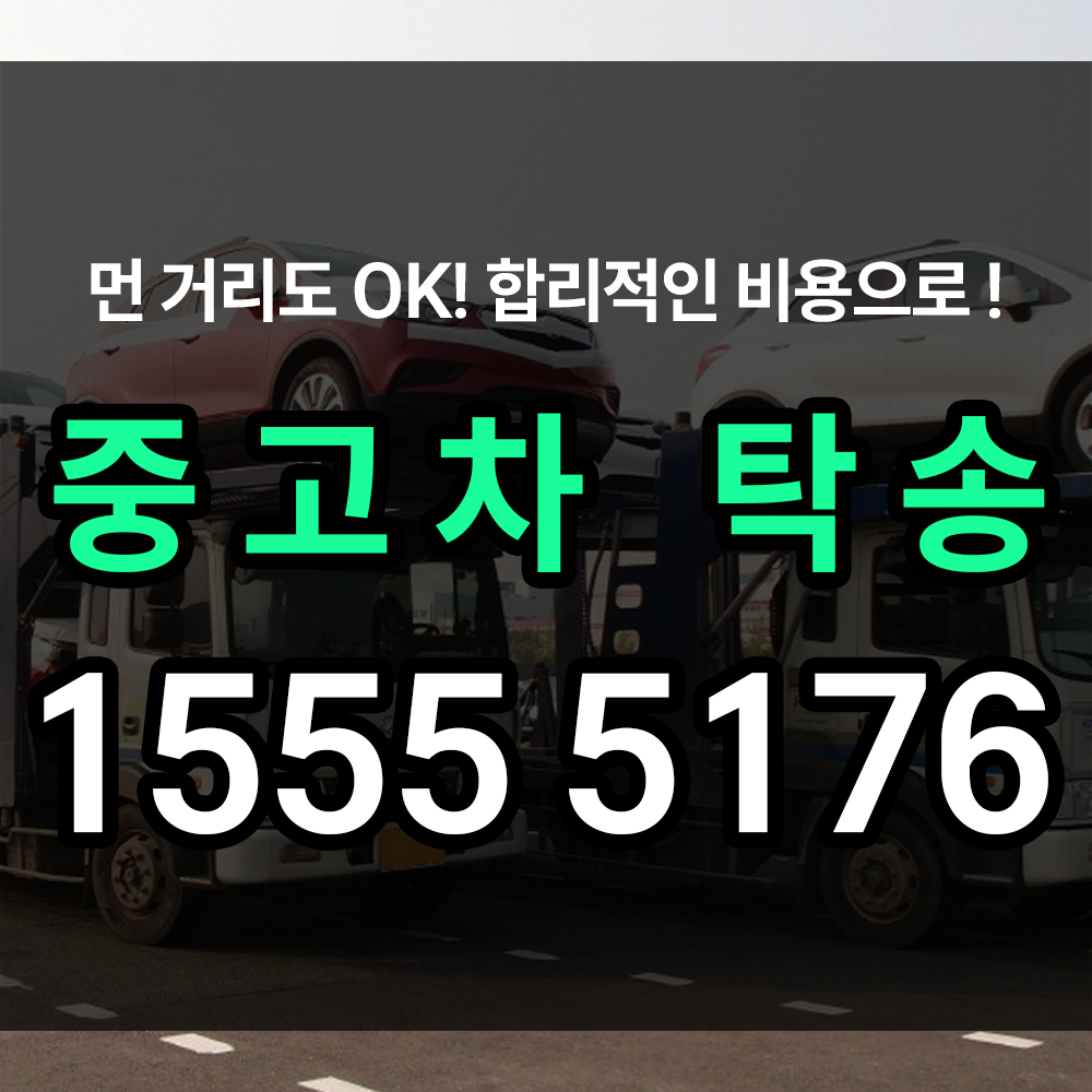 중고차탁송 안전한 차량 중고거래를 위한 해결책