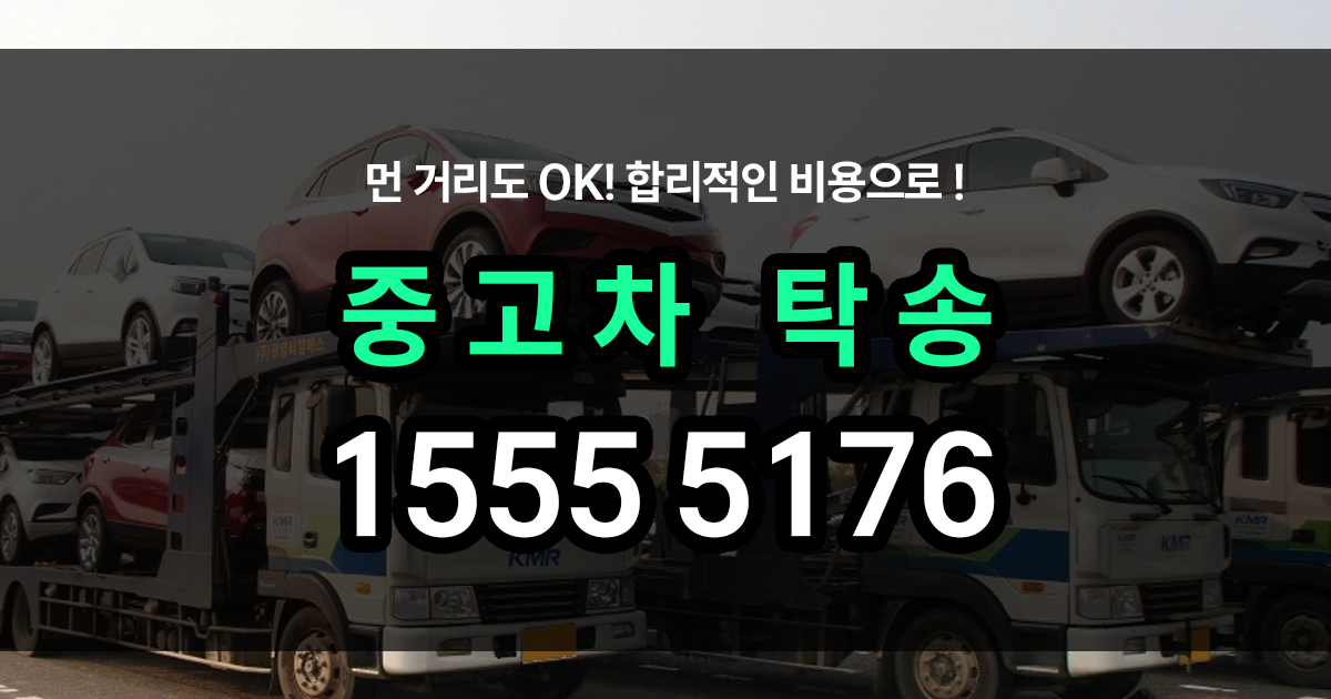 중고차 탁송
