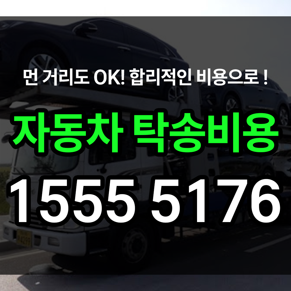 자동차탁송비용 어떻게 정해지는지 궁금하시다면 주목해주세요