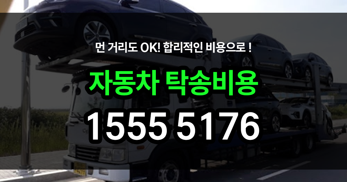 자동차 탁송비용