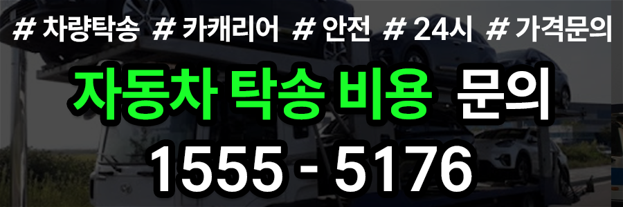 자동차 탁송 비용