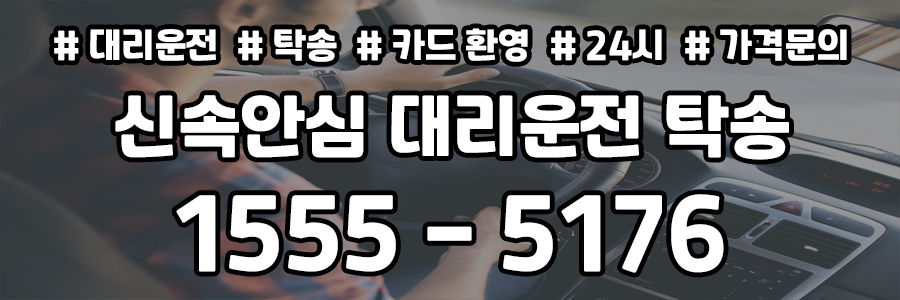 신속안심 대리운전 탁송