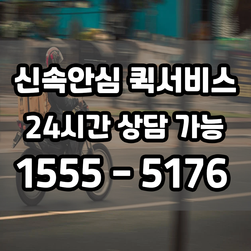 신속안심 퀵서비스