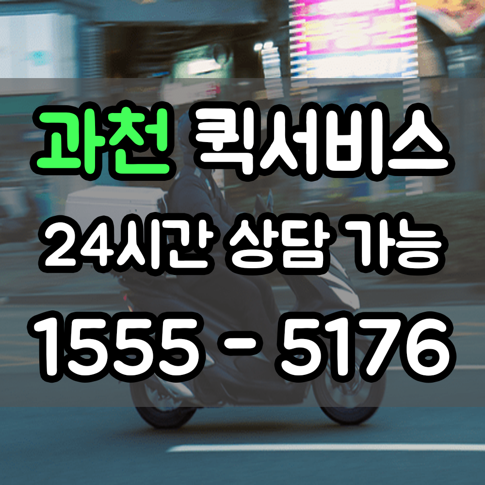 과천 퀵서비스