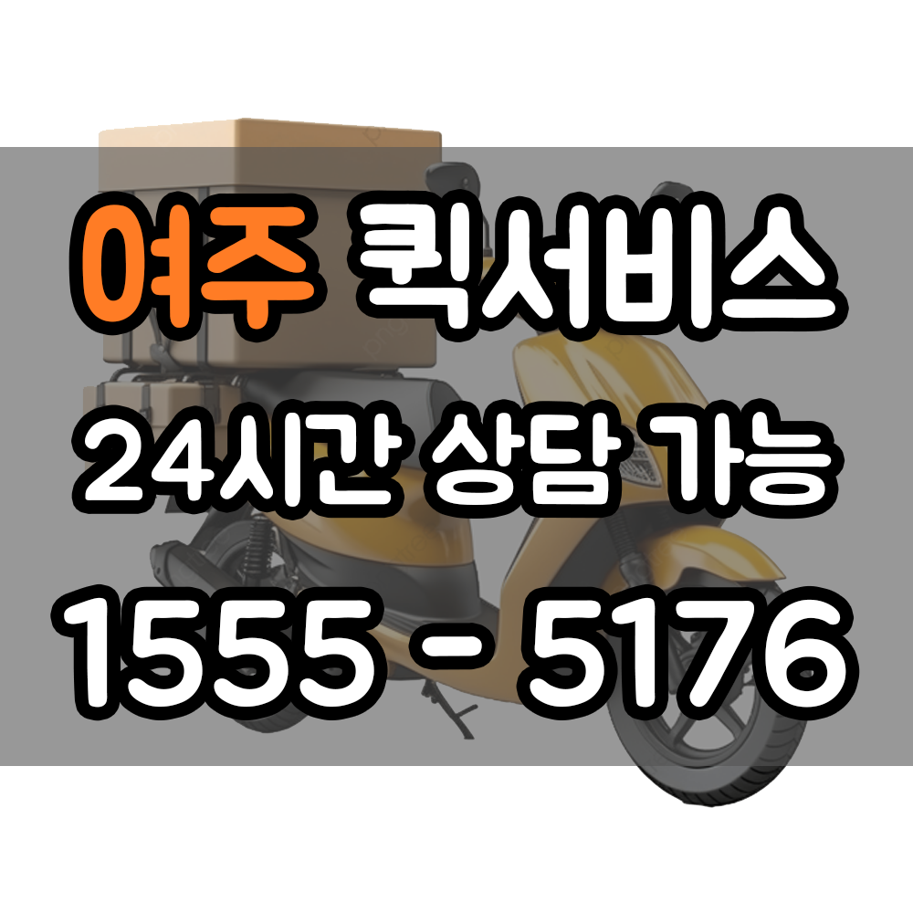 여주 퀵서비스